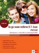 За да знам повече в 7 клас РУСКИ